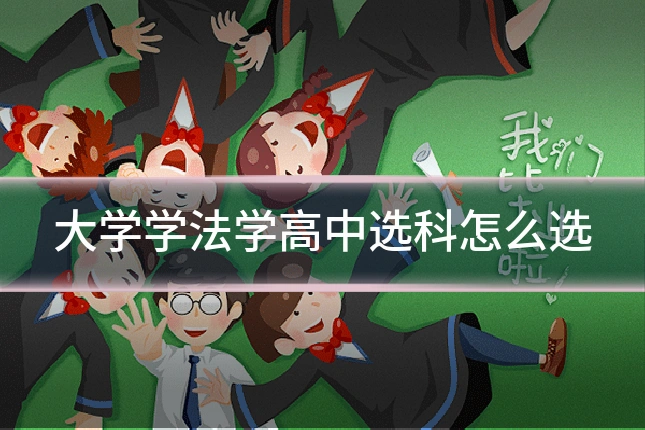 大学学法学高中选科怎么选