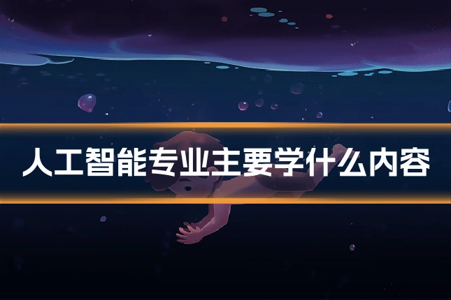 人工智能专业主要学什么内容