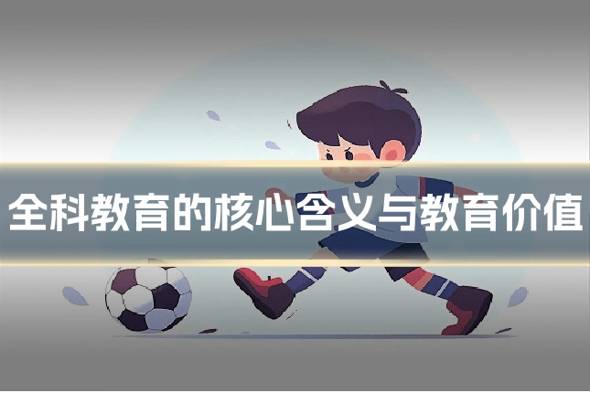 全科教育的核心含义与教育价值