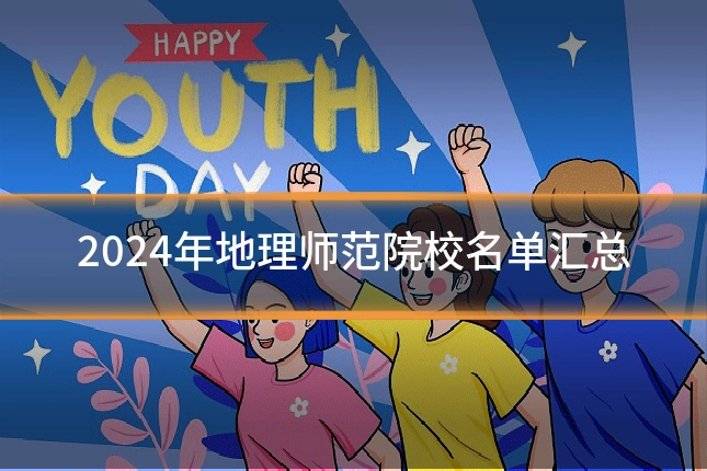 2024年地理师范院校名单汇总