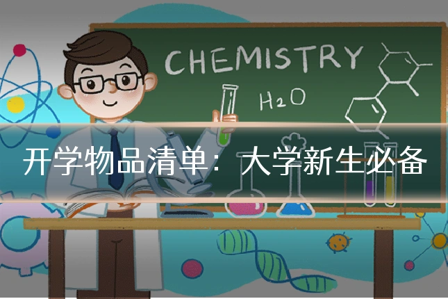 开学物品清单：大学新生必备