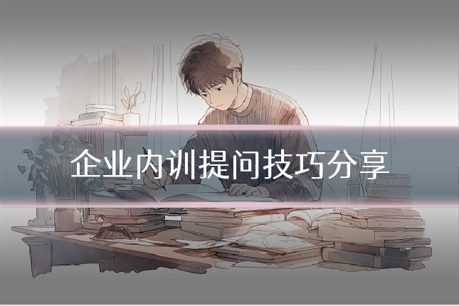 企业内训提问技巧分享