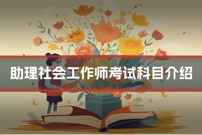 助理社会工作师考试科目介绍