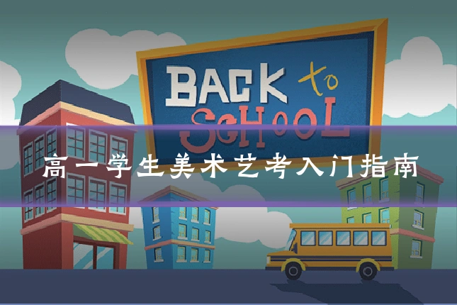 高一学生美术艺考入门指南