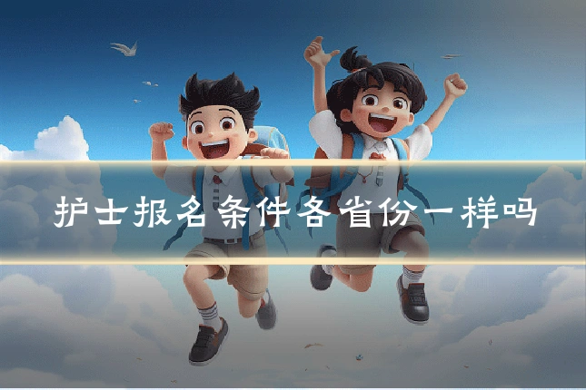 护士报名条件各省份一样吗