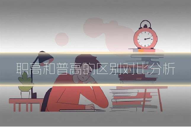 职高和普高的区别对比分析