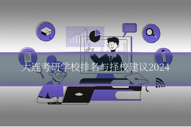 大连考研学校排名与择校建议2024
