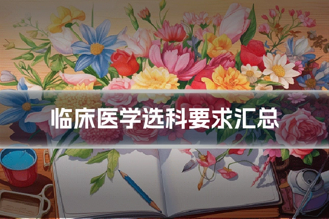 临床医学选科要求汇总