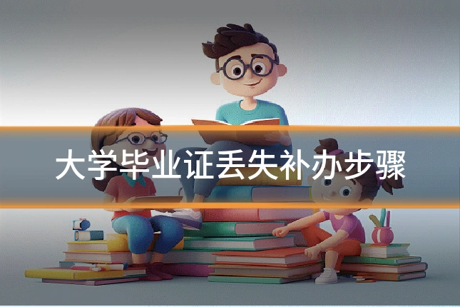 大学毕业证丢失补办步骤