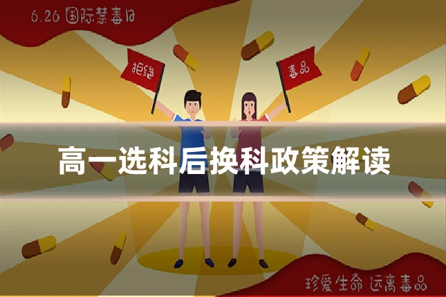 高一选科后换科政策解读