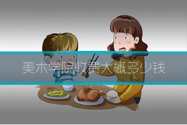 美术学院收费大概多少钱