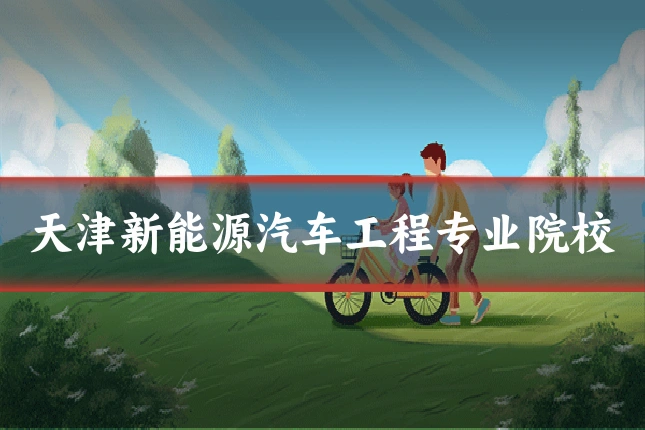天津新能源汽车工程专业院校