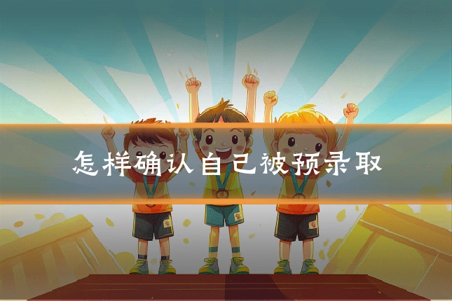 怎样确认自己被预录取