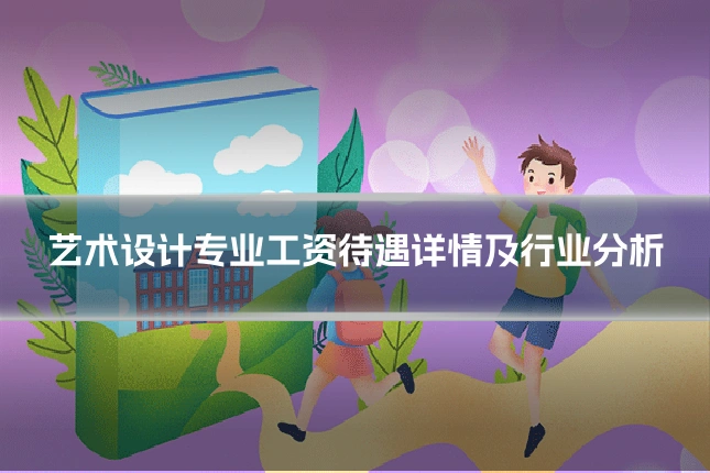 艺术设计专业工资待遇详情及行业分析