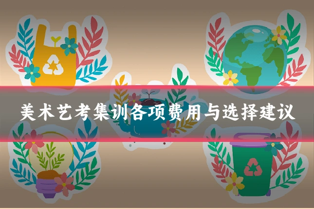 美术艺考集训各项费用与选择建议