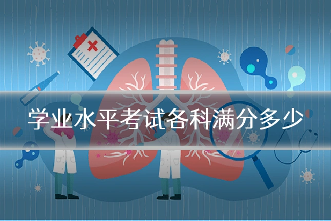 学业水平考试各科满分多少