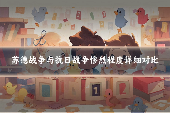 苏德战争与抗日战争惨烈程度详细对比