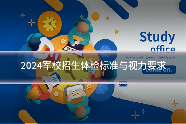 2024军校招生体检标准与视力要求