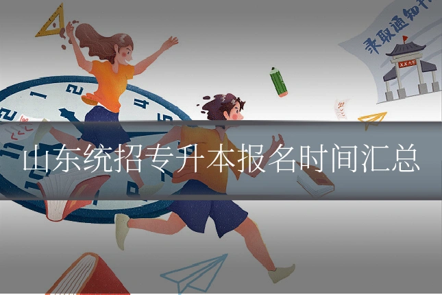 山东统招专升本报名时间汇总