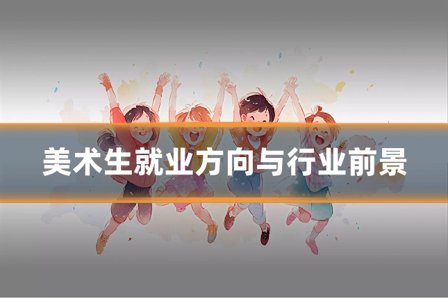 美术生就业方向与行业前景