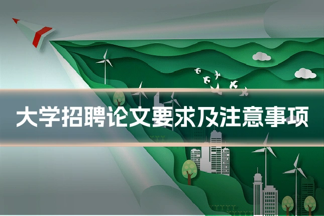 大学招聘论文要求及注意事项