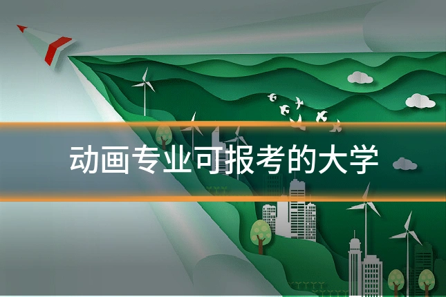 动画专业可报考的大学