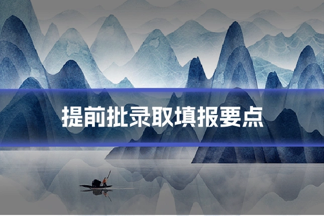 提前批录取填报要点