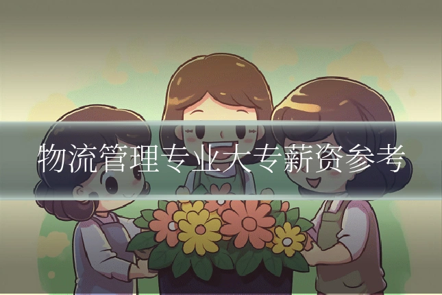 物流管理专业大专薪资参考