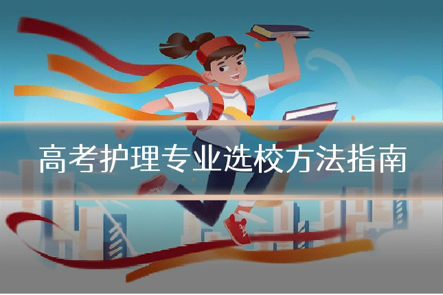 高考护理专业选校方法指南