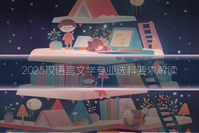 2025汉语言文学专业选科要求解读