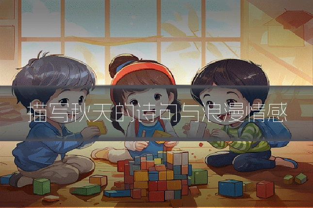 描写秋天的诗句与浪漫情感