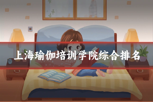 上海瑜伽培训学院综合排名