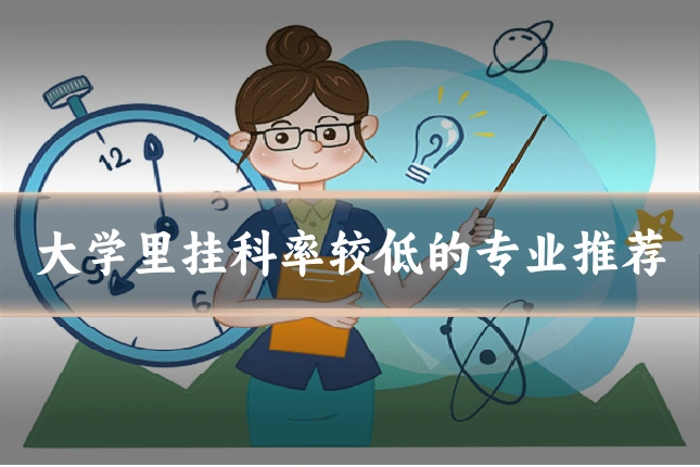 大学里挂科率较低的专业推荐