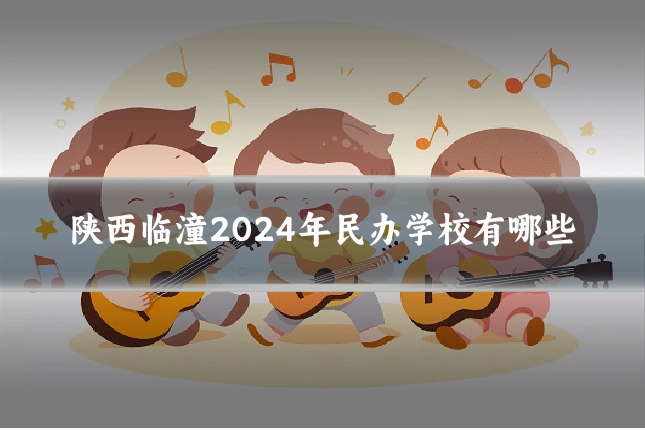 陕西临潼2024年民办学校有哪些