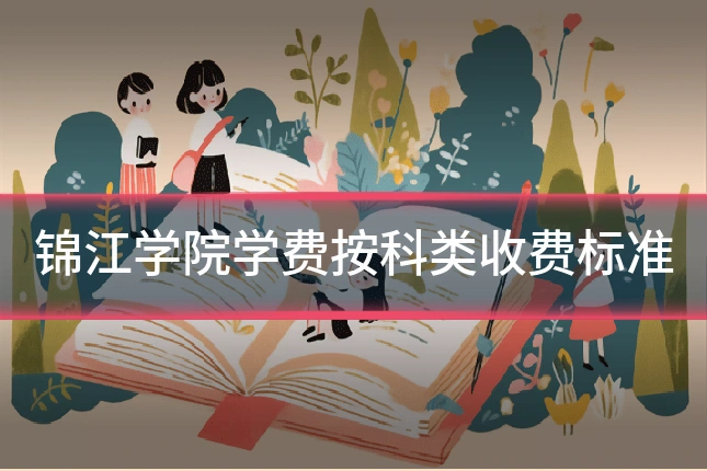 锦江学院学费按科类收费标准