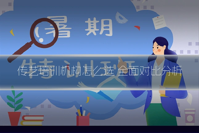 传艺培训机构怎么选 全面对比分析