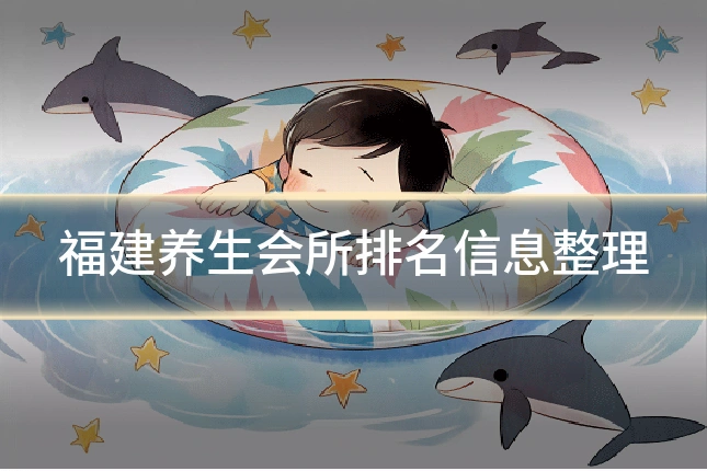 福建养生会所排名信息整理