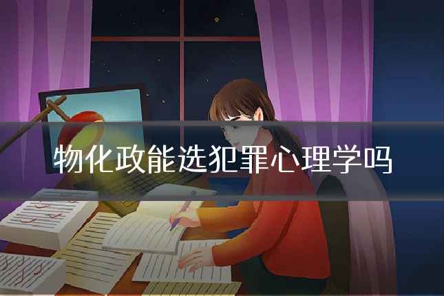 物化政能选犯罪心理学吗