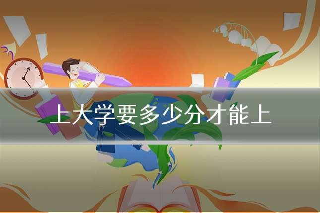 上大学要多少分才能上