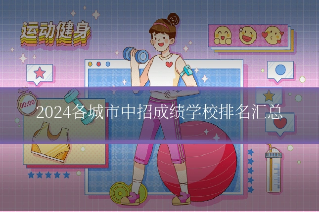 2024各城市中招成绩学校排名汇总