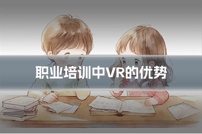 职业培训中VR的优势