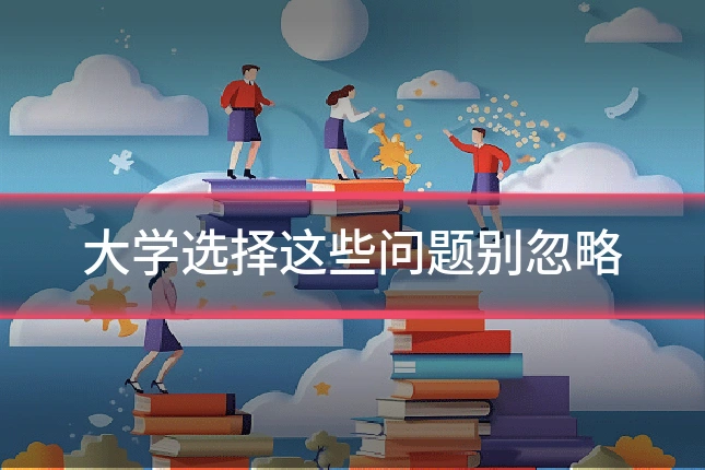 大学选择这些问题别忽略