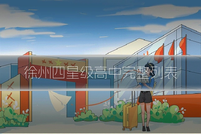 徐州四星级高中完整列表