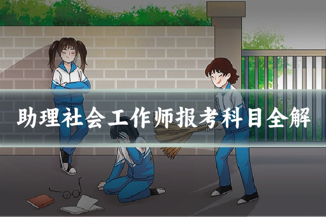助理社会工作师报考科目全解