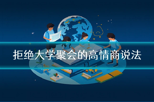 拒绝大学聚会的高情商说法