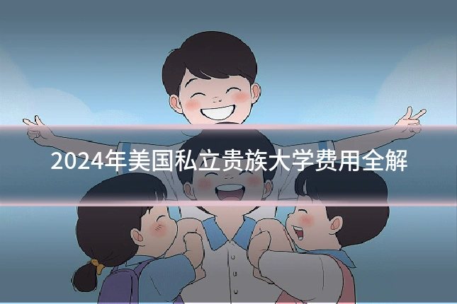 2024年美国私立贵族大学费用全解