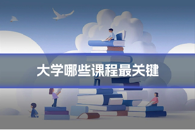 大学哪些课程最关键