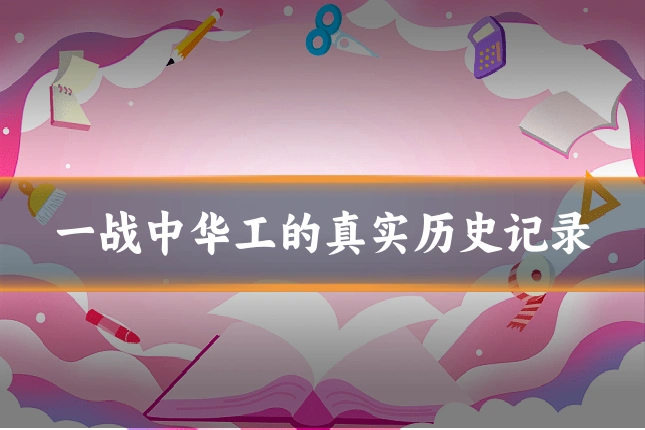 一战中华工的真实历史记录