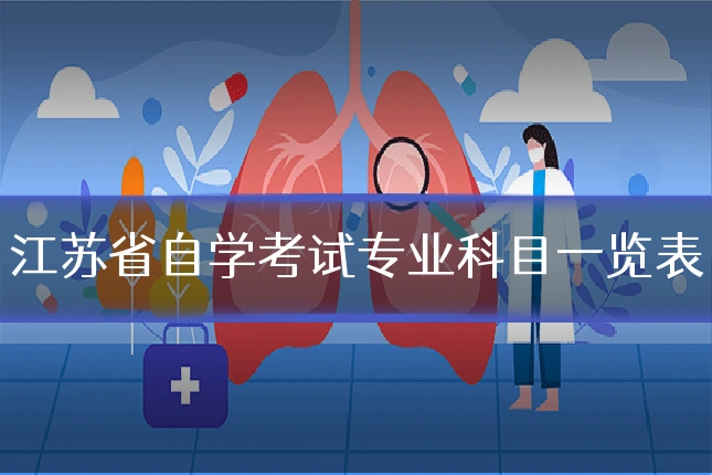 江苏省自学考试专业科目一览表