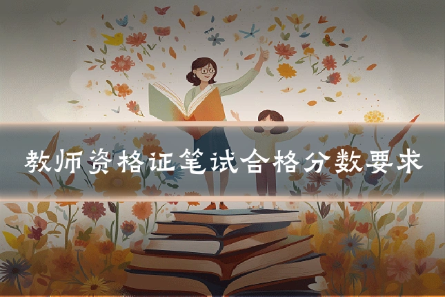 教师资格证笔试合格分数要求